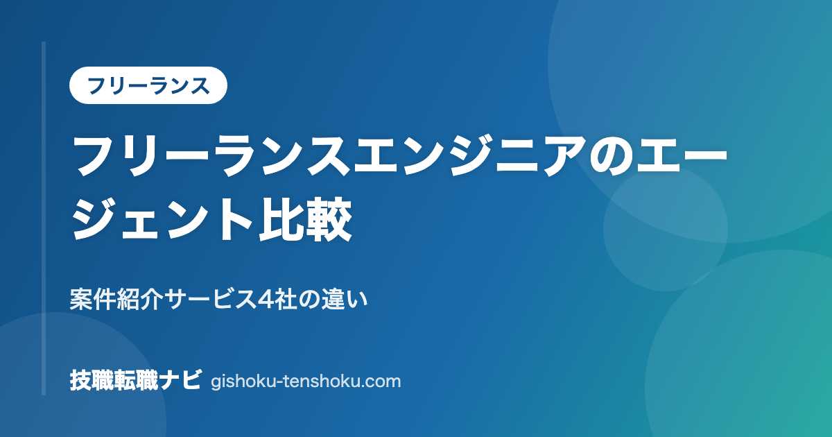 フリーランスエンジニアのエージェント比較｜案件紹介サービス4社の違い