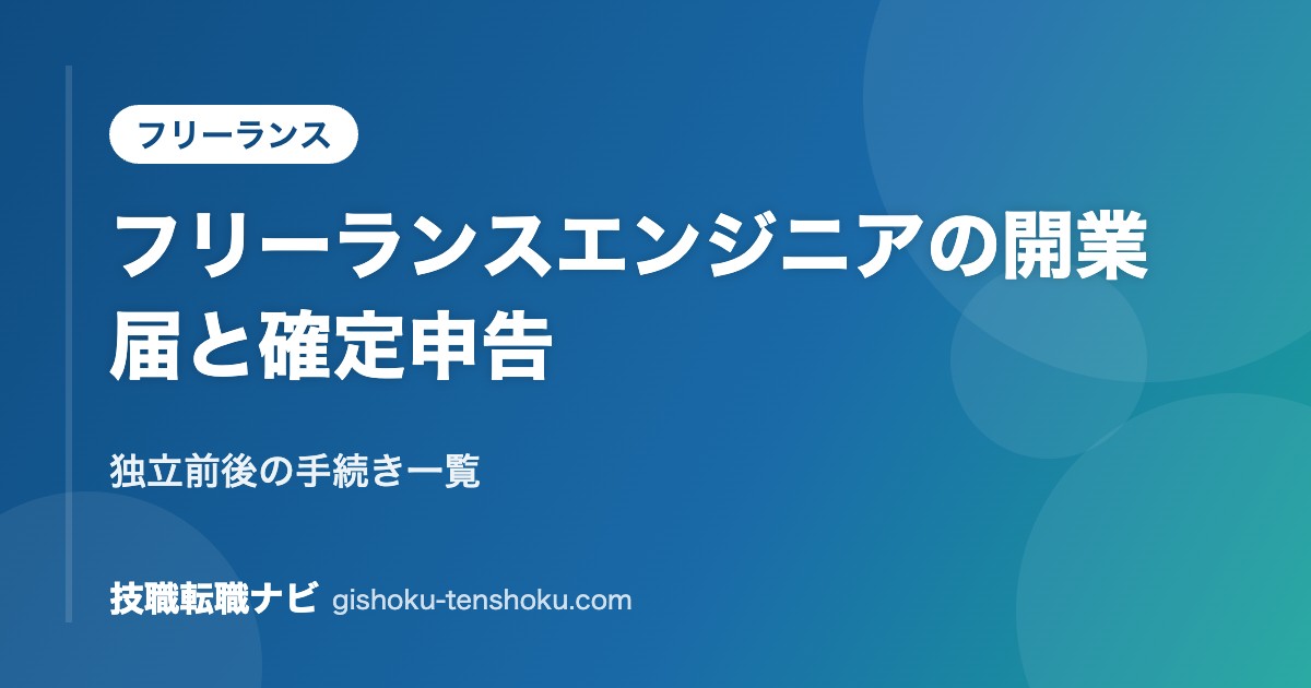 フリーランスエンジニアの開業届と確定申告｜独立前後の手続き一覧
