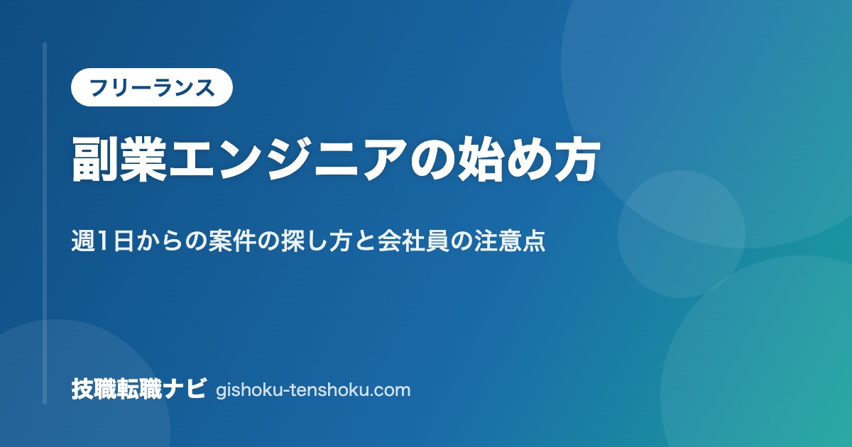 副業エンジニアの始め方｜週1日からの案件の探し方と会社員の注意点