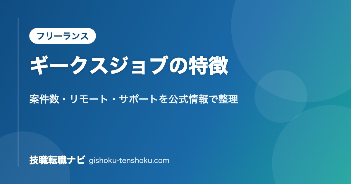ギークスジョブの特徴｜案件数・リモート・サポートを公式情報で整理
