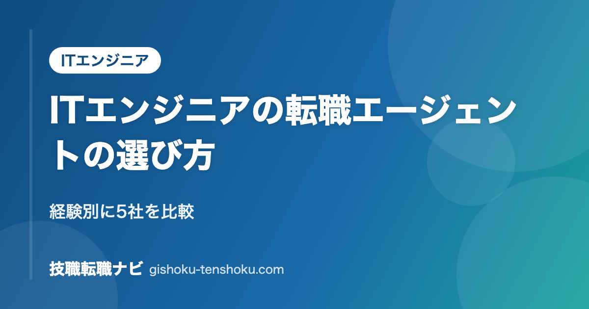 ITエンジニアの転職エージェントの選び方｜経験別に5社を比較