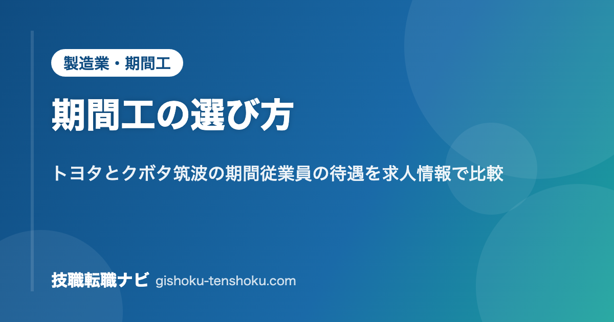 期間工の選び方｜トヨタとクボタ筑波の期間従業員の待遇を求人情報で比較
