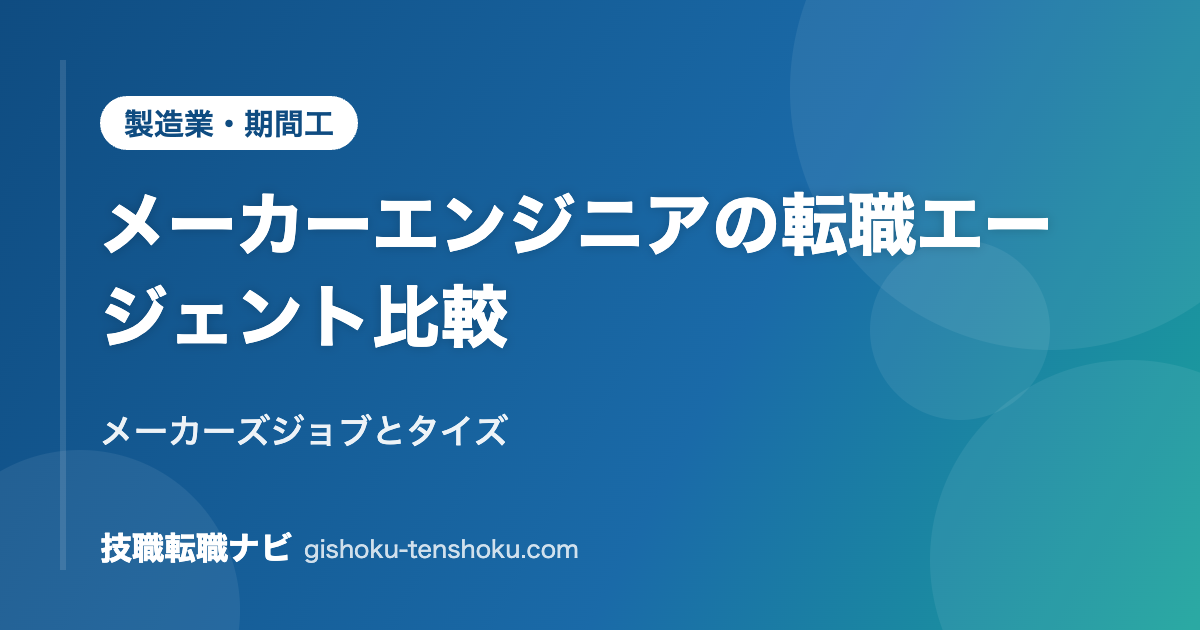メーカーエンジニアの転職エージェント比較｜メーカーズジョブとタイズ